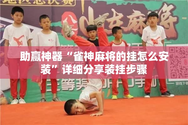 助赢神器“雀神麻将的挂怎么安装”详细分享装挂步骤