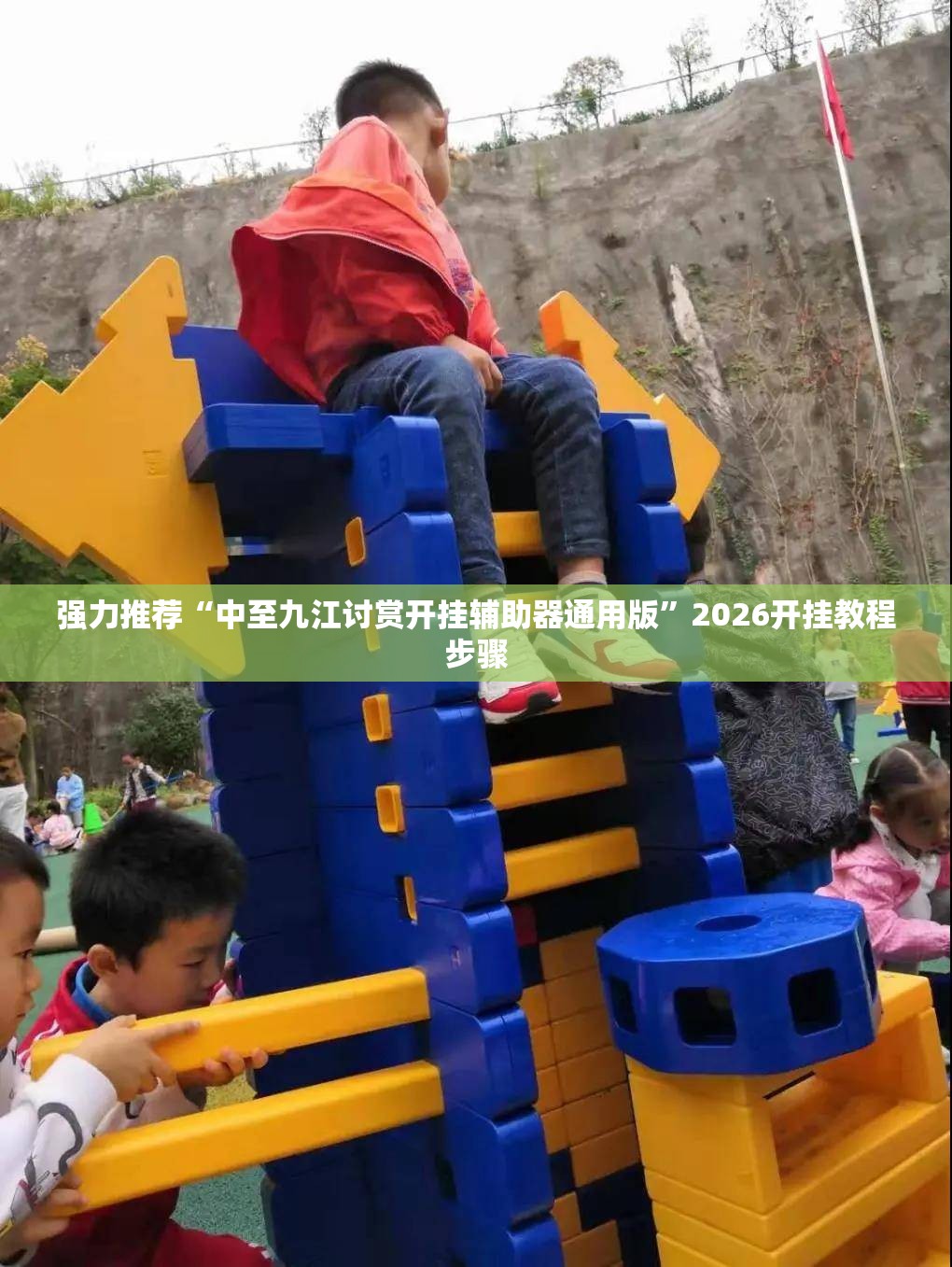 强力推荐“中至九江讨赏开挂辅助器通用版”2026开挂教程步骤