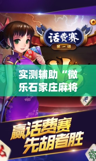 实测辅助“微乐石家庄麻将万能开挂器”开挂(透视)辅助教程