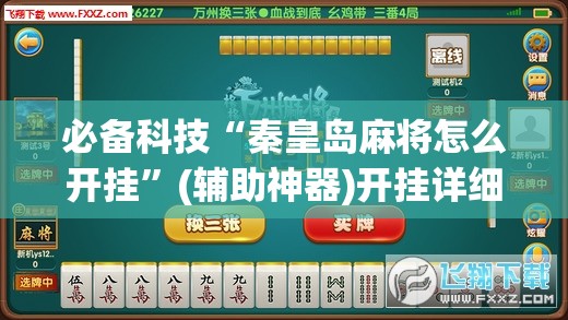 必备科技“秦皇岛麻将怎么开挂”(辅助神器)开挂详细教程
