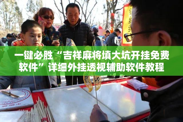 一键必胜“吉祥麻将填大坑开挂免费软件”详细外挂透视辅助软件教程