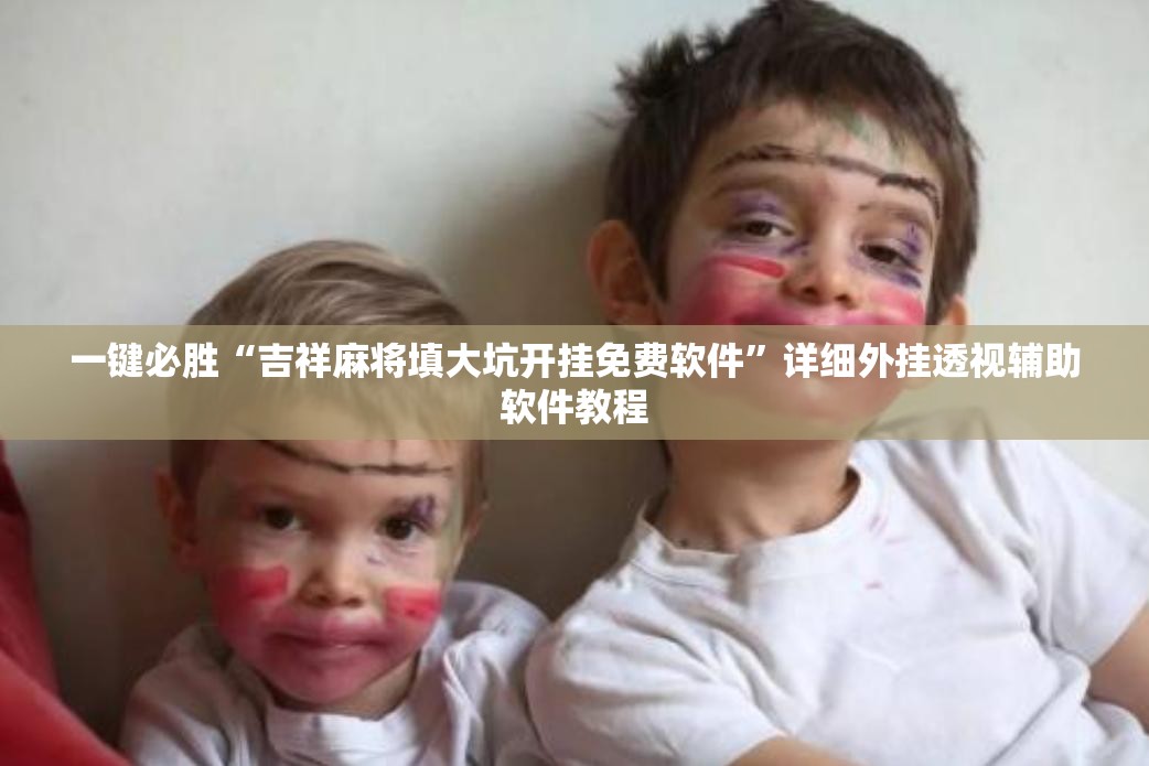 一键必胜“吉祥麻将填大坑开挂免费软件”详细外挂透视辅助软件教程