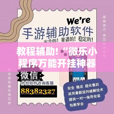 教程辅助!“微乐小程序万能开挂神器”2026开挂教程步骤