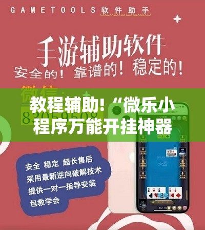 教程辅助!“微乐小程序万能开挂神器	”2026开挂教程步骤