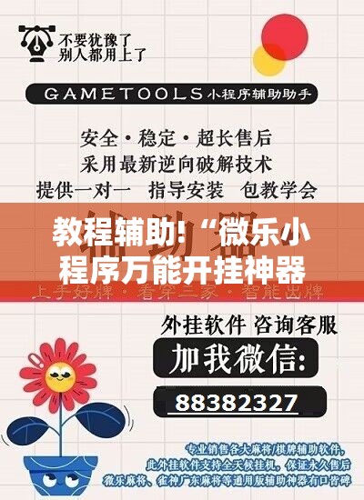 教程辅助!“微乐小程序万能开挂神器”2026开挂教程步骤