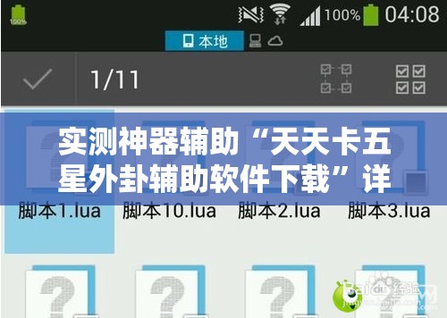 实测神器辅助“天天卡五星外卦辅助软件下载”详细外挂透视辅助软件教程