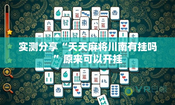 实测分享“天天麻将川南有挂吗”原来可以开挂