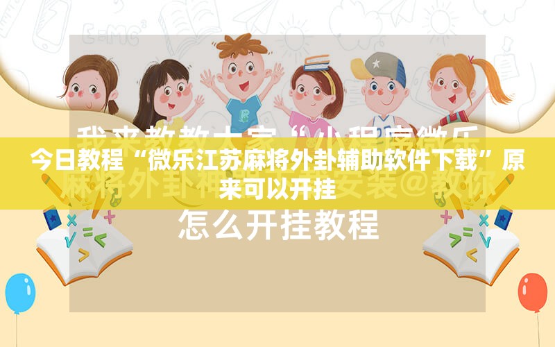 今日教程“微乐江苏麻将外卦辅助软件下载”原来可以开挂