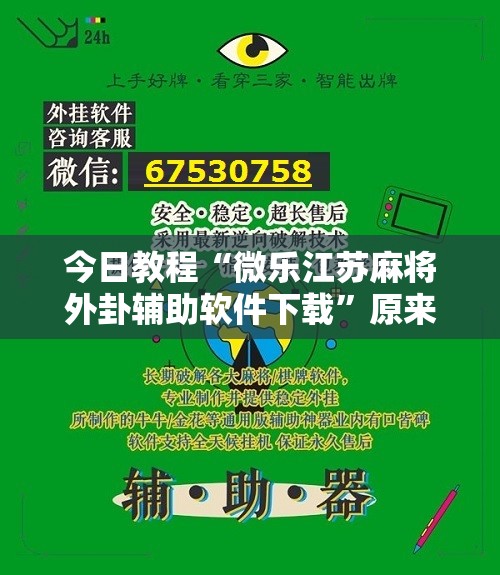 今日教程“微乐江苏麻将外卦辅助软件下载	”原来可以开挂
