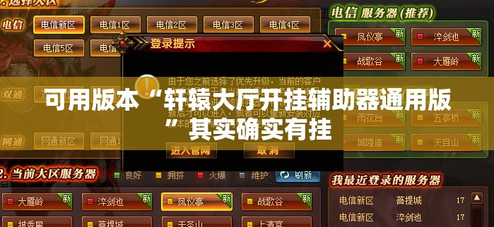 可用版本“轩辕大厅开挂辅助器通用版”其实确实有挂