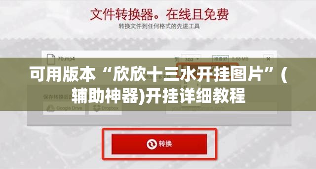可用版本“欣欣十三水开挂图片”(辅助神器)开挂详细教程