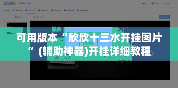 可用版本“欣欣十三水开挂图片”(辅助神器)开挂详细教程