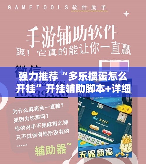 强力推荐“多乐掼蛋怎么开挂”开挂辅助脚本+详细开挂安装教程