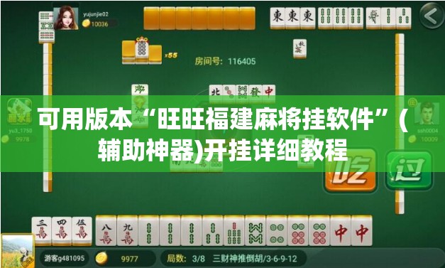 可用版本“旺旺福建麻将挂软件”(辅助神器)开挂详细教程
