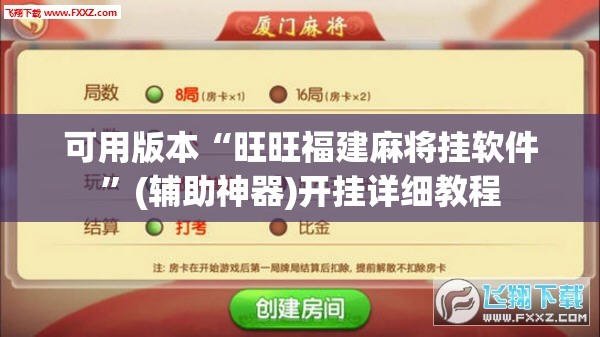 可用版本“旺旺福建麻将挂软件”(辅助神器)开挂详细教程