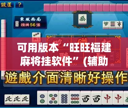 可用版本“旺旺福建麻将挂软件”(辅助神器)开挂详细教程
