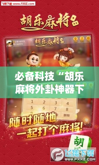 必备科技“胡乐麻将外卦神器下载	”(免费)开挂辅助教学(最新辅助开挂教程)