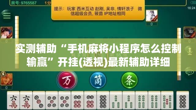 实测辅助“手机麻将小程序怎么控制输赢”开挂(透视)最新辅助详细