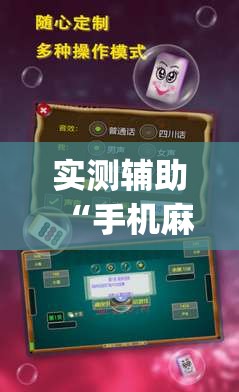 实测辅助“手机麻将小程序怎么控制输赢”开挂(透视)最新辅助详细