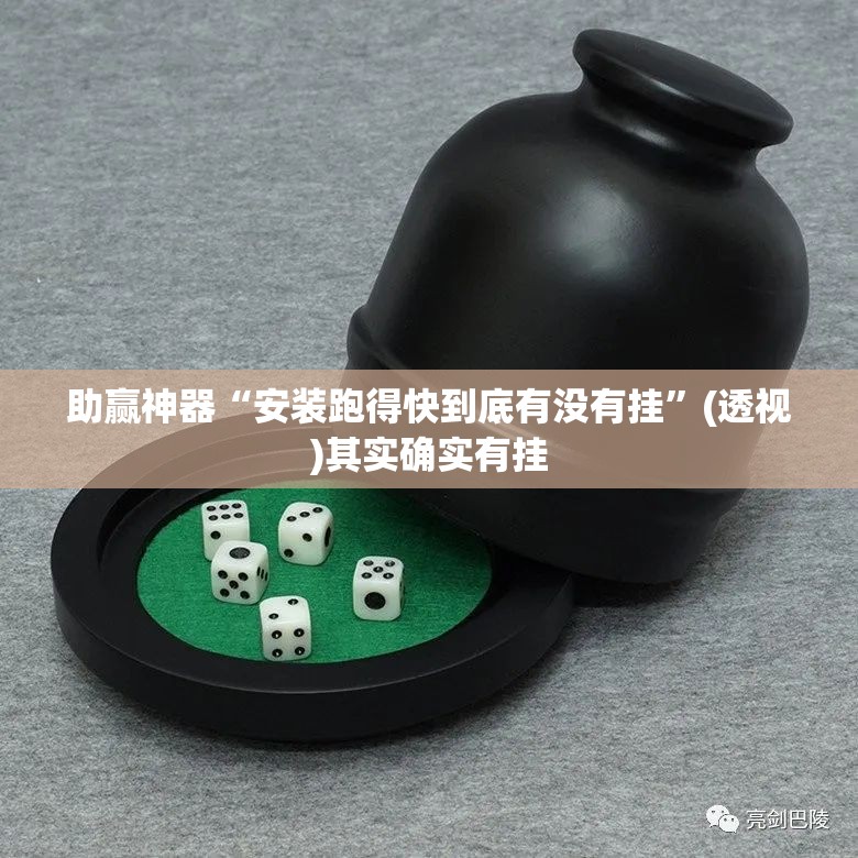 助赢神器“安装跑得快到底有没有挂	”(透视)其实确实有挂