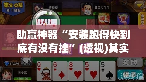 助赢神器“安装跑得快到底有没有挂”(透视)其实确实有挂