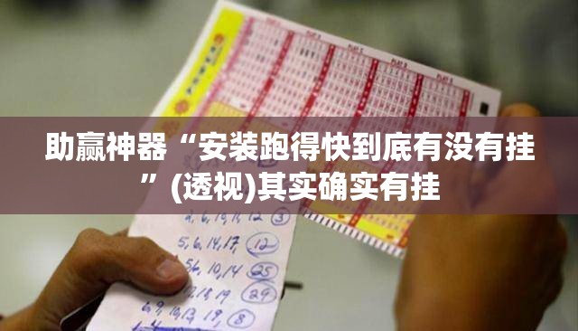 助赢神器“安装跑得快到底有没有挂”(透视)其实确实有挂