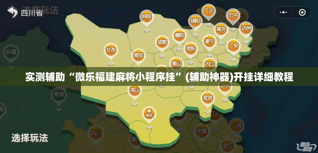 实测辅助“微乐福建麻将小程序挂	”(辅助神器)开挂详细教程