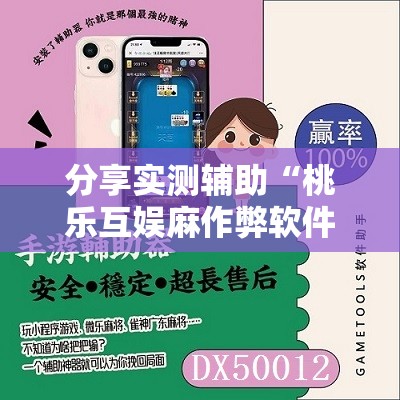 分享实测辅助“桃乐互娱麻作弊软件”详细分享装挂步骤