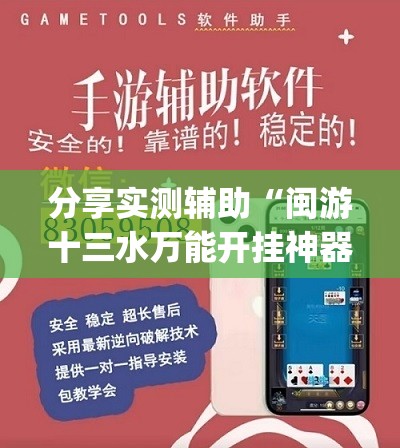 分享实测辅助“闽游十三水万能开挂神器”(透视挂)辅助下载教程