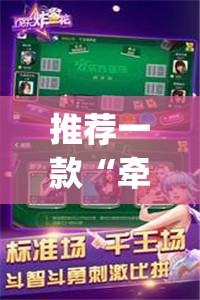 推荐一款“牵手跑得快万能开挂神器”(透视挂)辅助下载教程