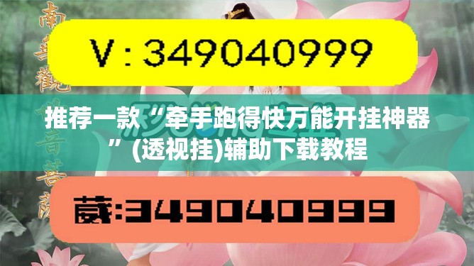 推荐一款“牵手跑得快万能开挂神器”(透视挂)辅助下载教程