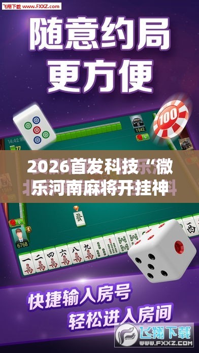 2026首发科技“微乐河南麻将开挂神器”详细开挂教程