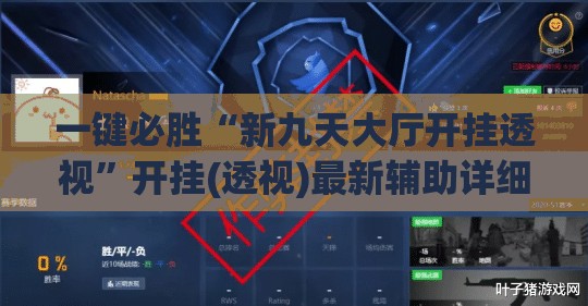 一键必胜“新九天大厅开挂透视”开挂(透视)最新辅助详细