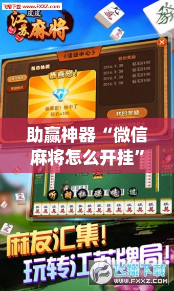 助赢神器“微信麻将怎么开挂”开挂(透视)辅助神器