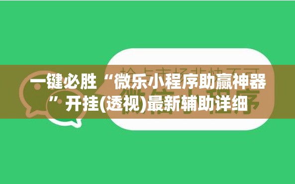 一键必胜“微乐小程序助赢神器”开挂(透视)最新辅助详细