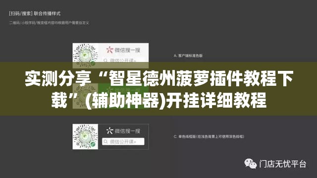 实测分享“智星德州菠萝插件教程下载”(辅助神器)开挂详细教程
