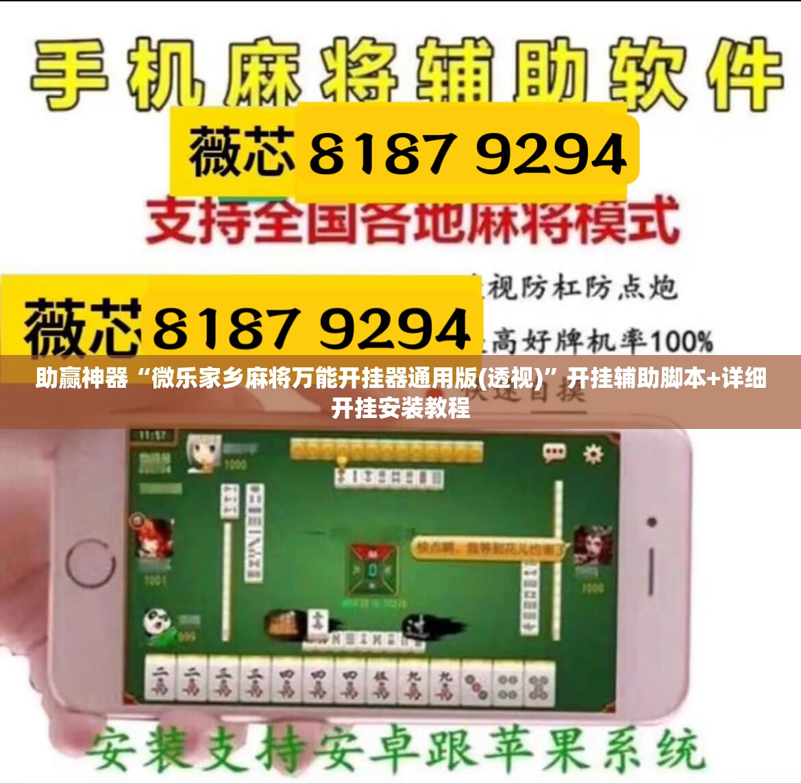 助赢神器“微乐家乡麻将万能开挂器通用版(透视)”开挂辅助脚本+详细开挂安装教程