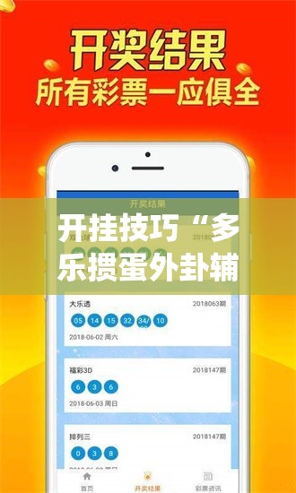 开挂技巧“多乐掼蛋外卦辅助软件下载”(免费)开挂辅助教学(最新辅助开挂教程)