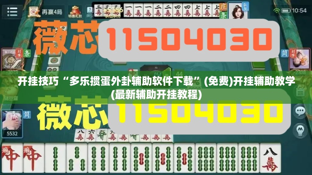 开挂技巧“多乐掼蛋外卦辅助软件下载”(免费)开挂辅助教学(最新辅助开挂教程)