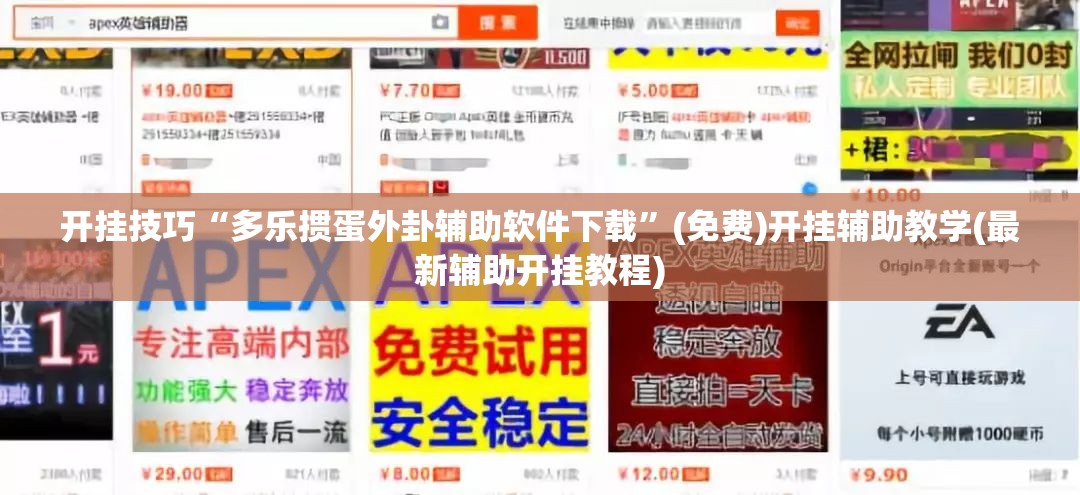 开挂技巧“多乐掼蛋外卦辅助软件下载”(免费)开挂辅助教学(最新辅助开挂教程)