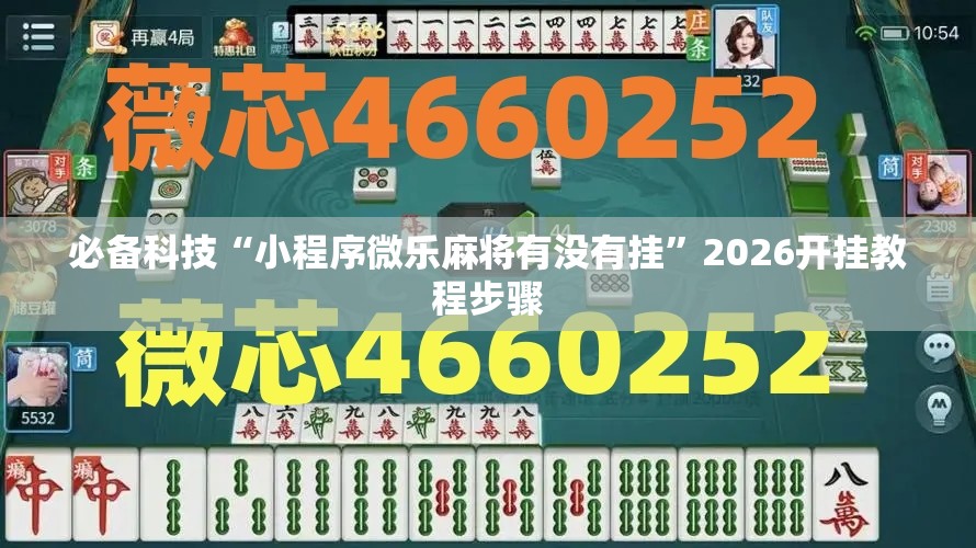 必备科技“小程序微乐麻将有没有挂”2026开挂教程步骤