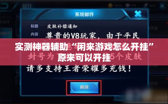 实测神器辅助“闲来游戏怎么开挂”原来可以开挂