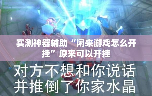 实测神器辅助“闲来游戏怎么开挂”原来可以开挂