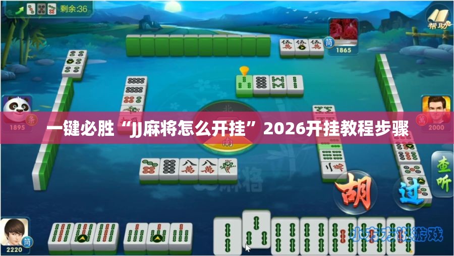 一键必胜“JJ麻将怎么开挂	”2026开挂教程步骤