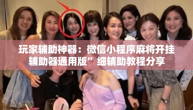 玩家辅助神器：微信小程序麻将开挂辅助器通用版	”细辅助教程分享