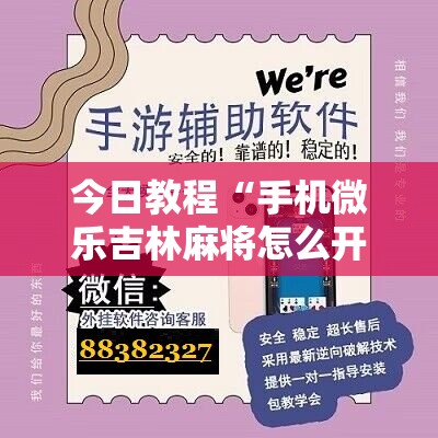 今日教程“手机微乐吉林麻将怎么开挂”科技辅助神器手机版