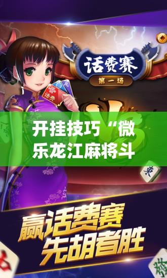 开挂技巧“微乐龙江麻将斗地主有没有开挂神器	”(辅助神器)开挂详细教程