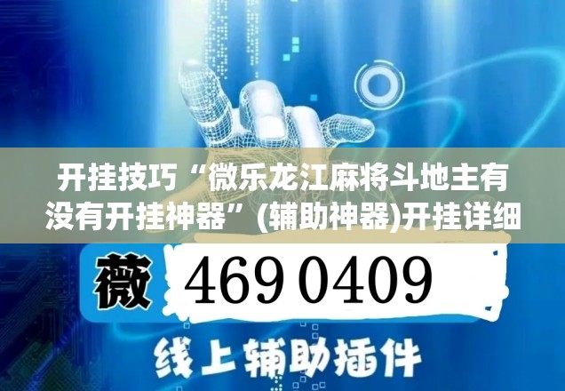 开挂技巧“微乐龙江麻将斗地主有没有开挂神器	”(辅助神器)开挂详细教程