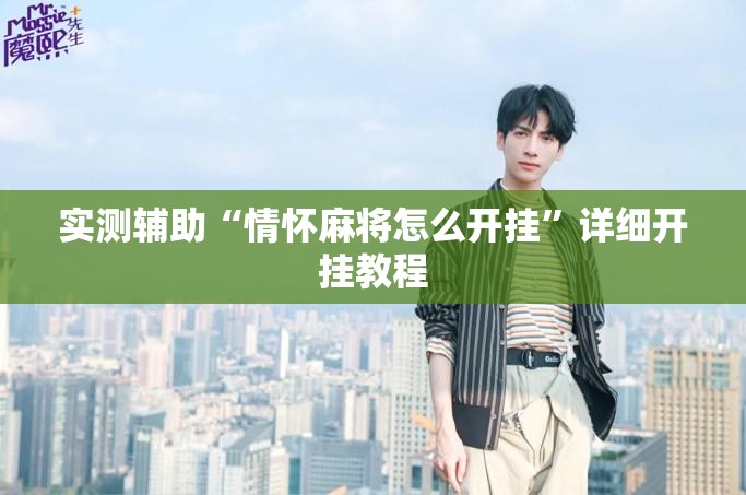 实测辅助“情怀麻将怎么开挂”详细开挂教程