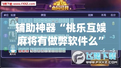 辅助神器“桃乐互娱麻将有做弊软件么”开挂(透视)最新辅助详细